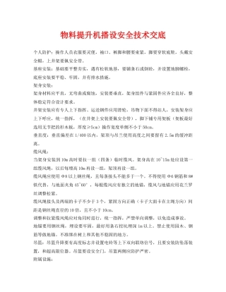《管理资料-技术交底》之物料提升机搭设安全技术交底 