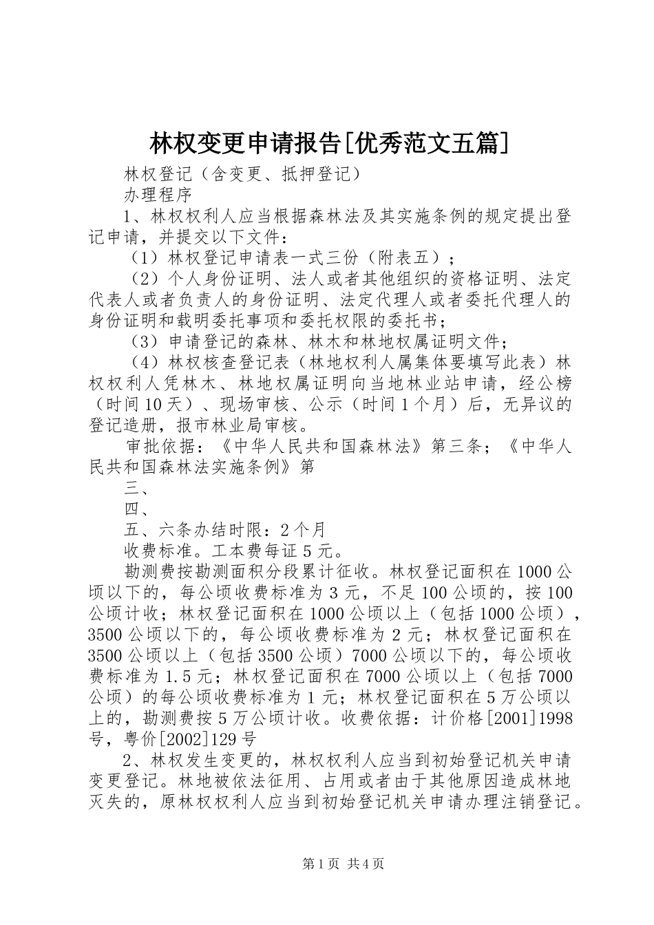 林权变更申请报告[优秀范文五篇] _第1页