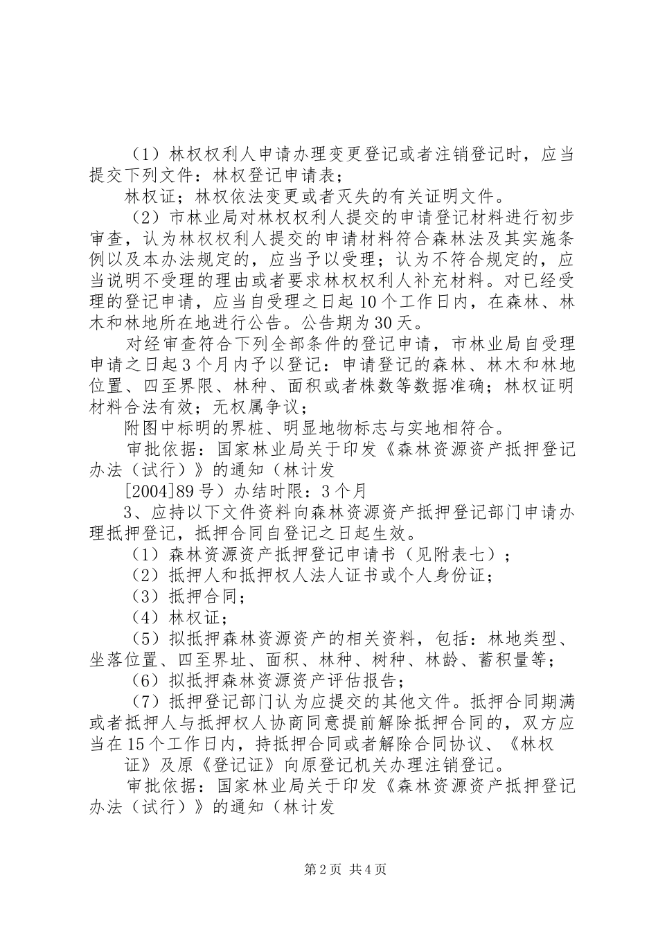 林权变更申请报告[优秀范文五篇] _第2页