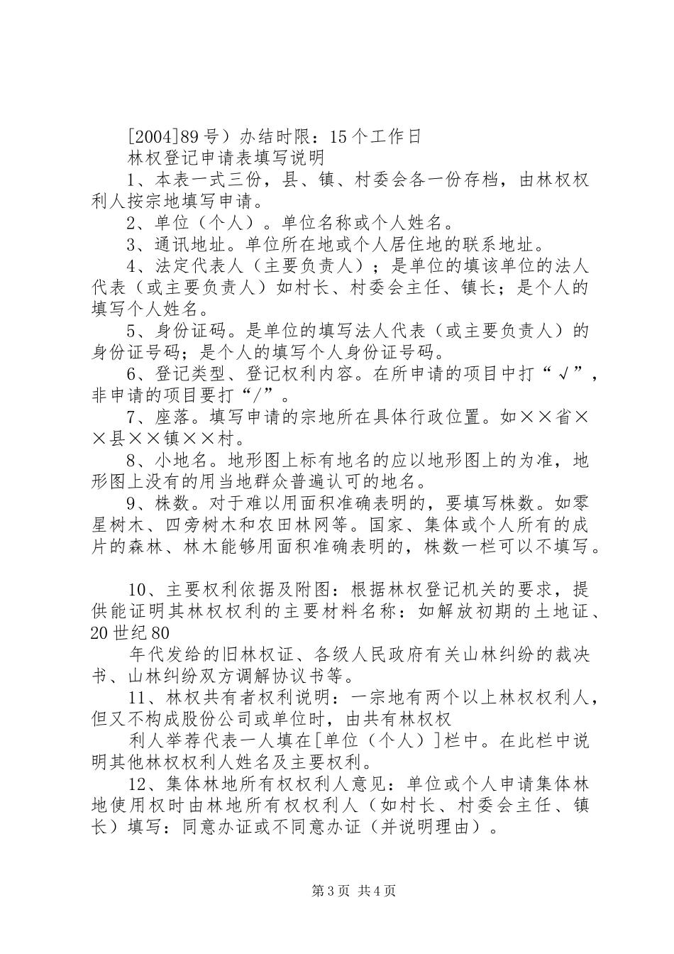 林权变更申请报告[优秀范文五篇] _第3页