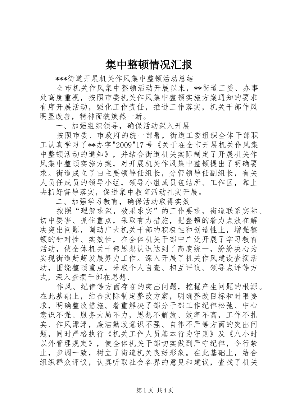 集中整顿情况汇报 _第1页