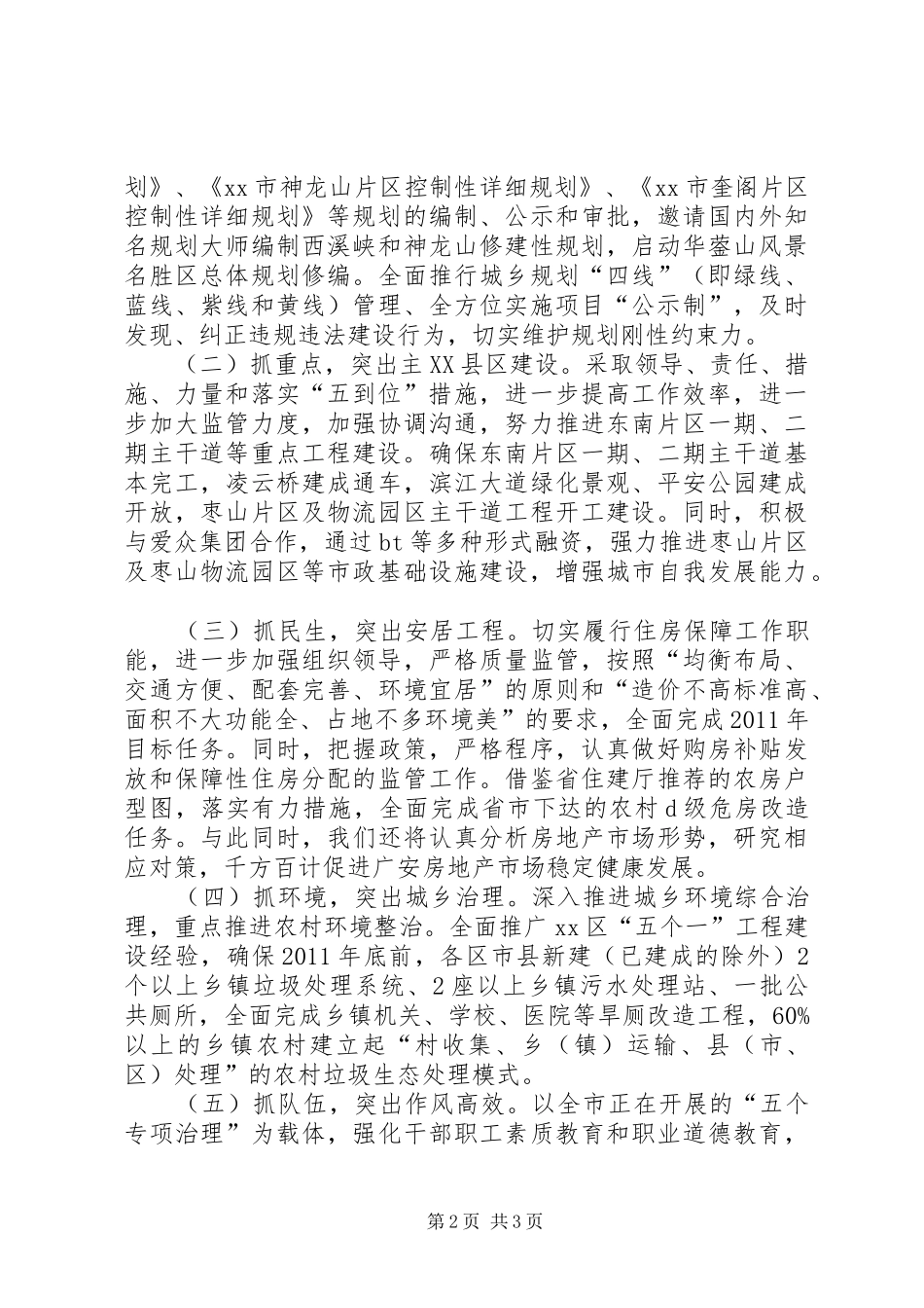 住房和城乡规划建设局关于贯彻落实市政府三届七次全会精神的情况报告_第2页