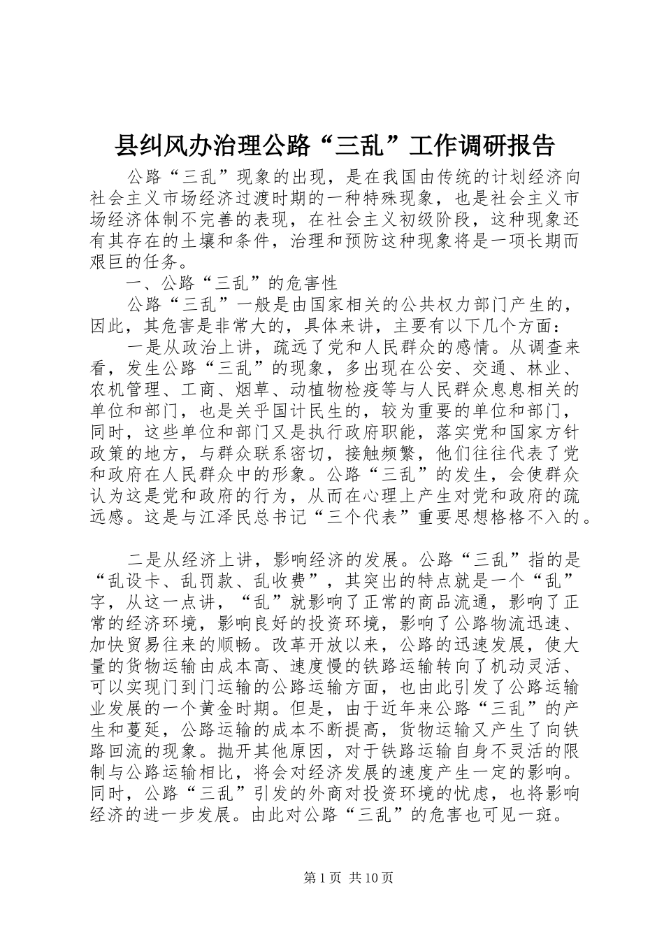 县纠风办治理公路“三乱”工作调研报告 _第1页
