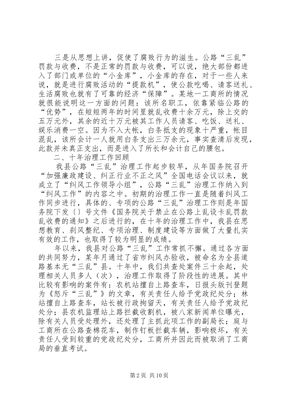 县纠风办治理公路“三乱”工作调研报告 _第2页