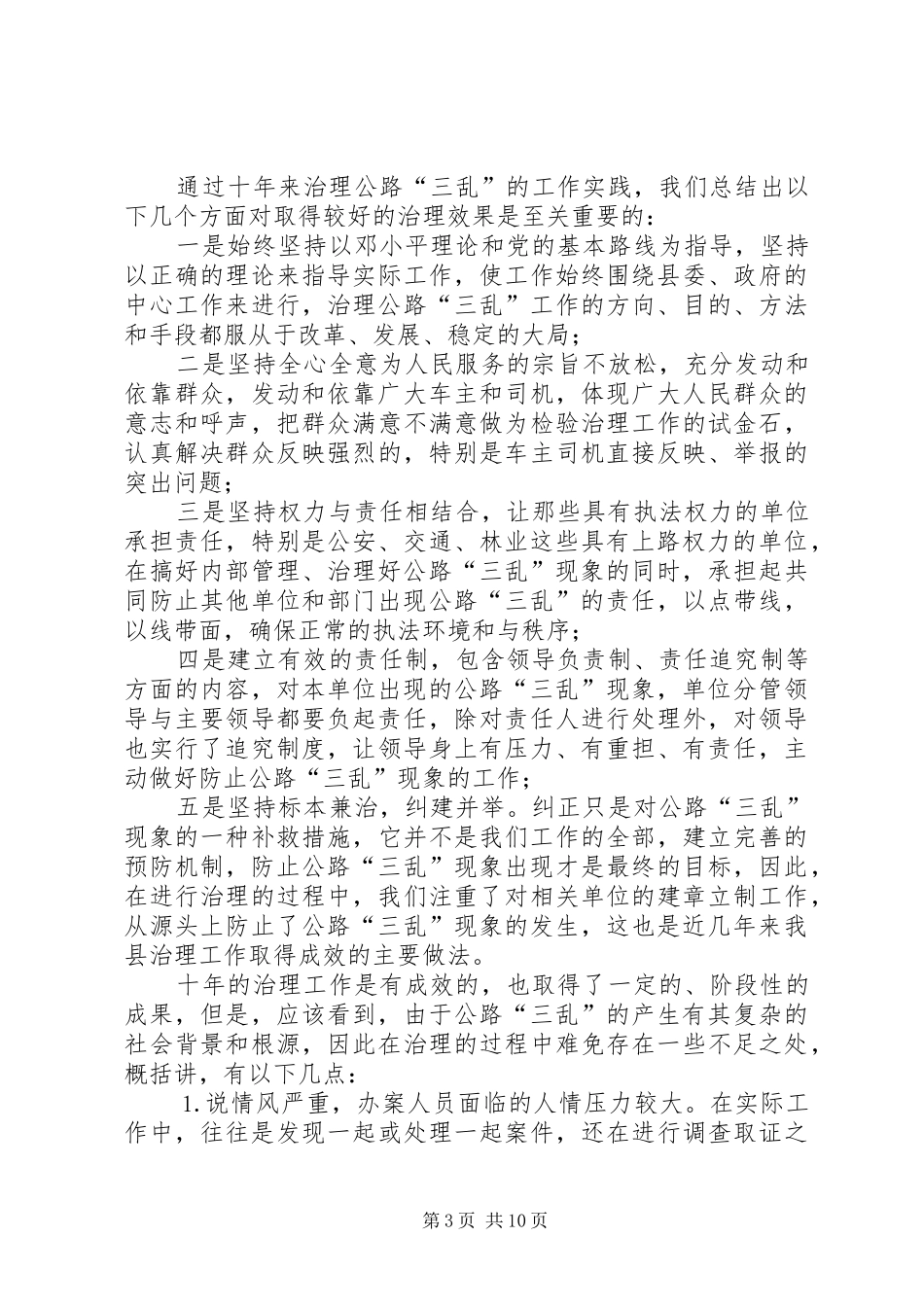 县纠风办治理公路“三乱”工作调研报告 _第3页
