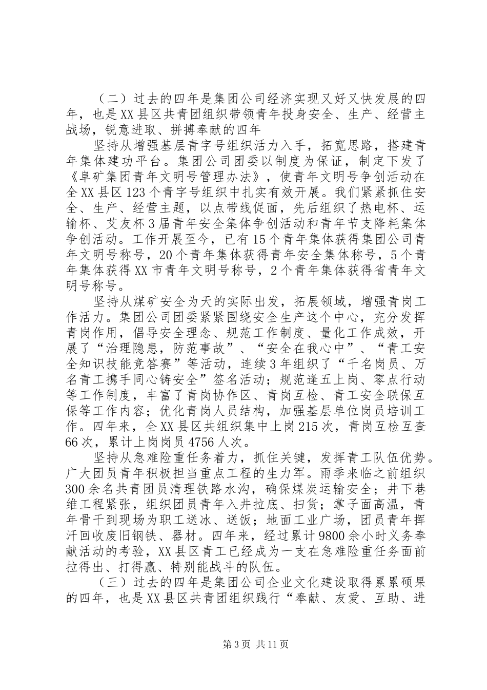集团公司第团代会工作报告范文 _第3页