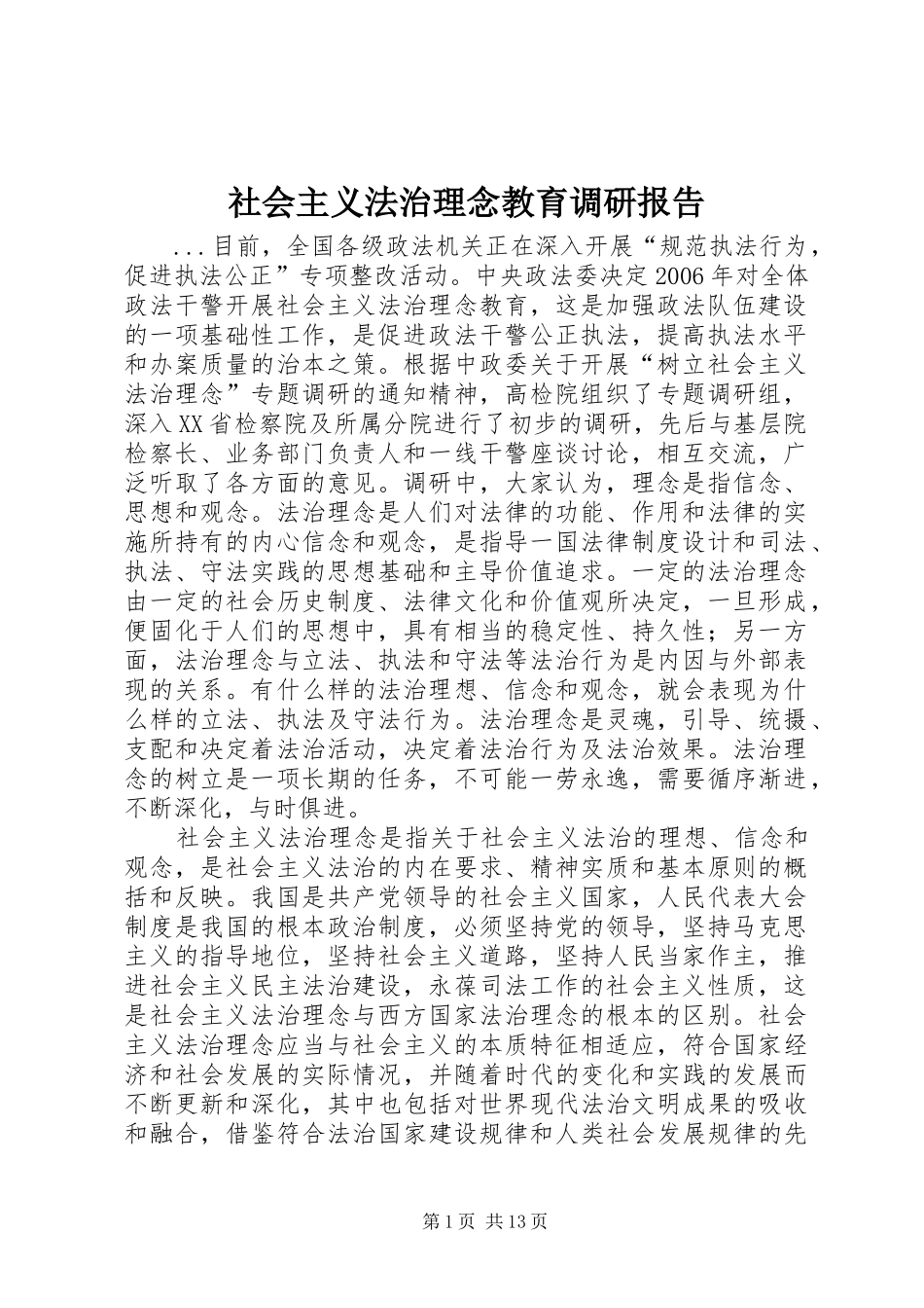 社会主义法治理念教育调研报告 _第1页