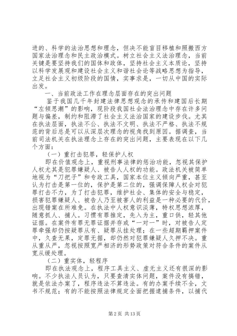 社会主义法治理念教育调研报告 _第2页