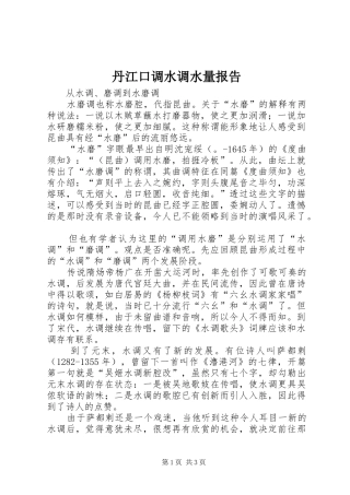 丹江口调水调水量报告 