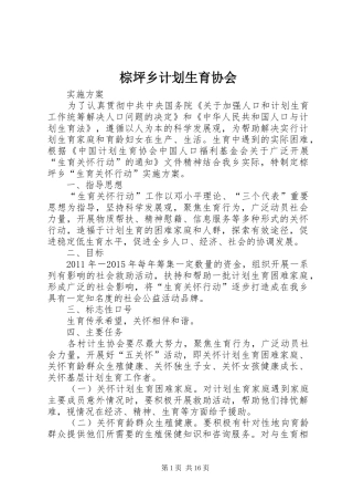 棕坪乡计划生育协会