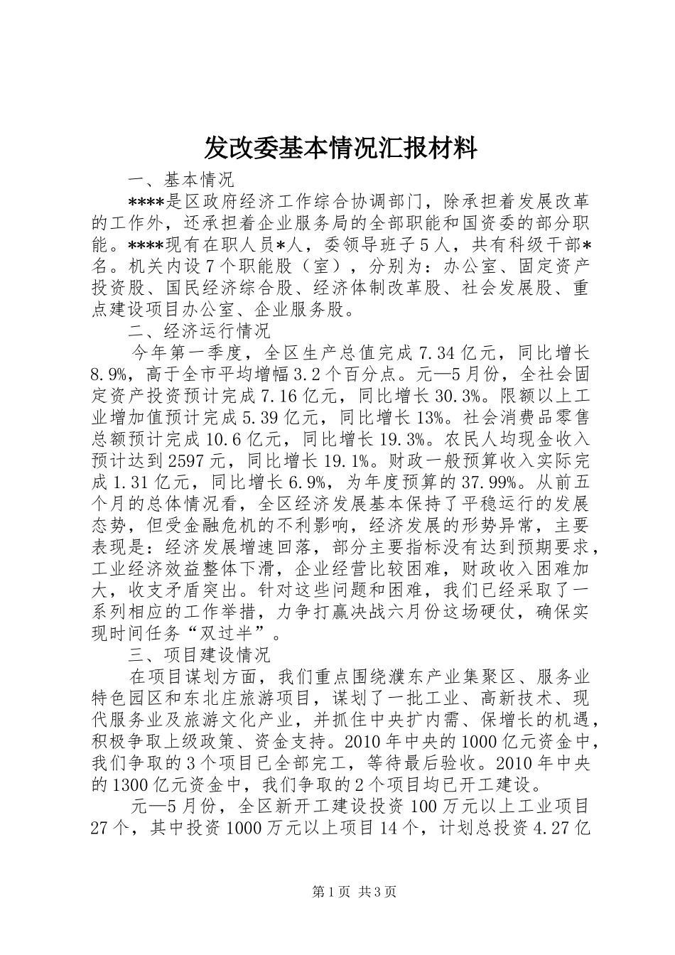 发改委基本情况汇报材料 _第1页