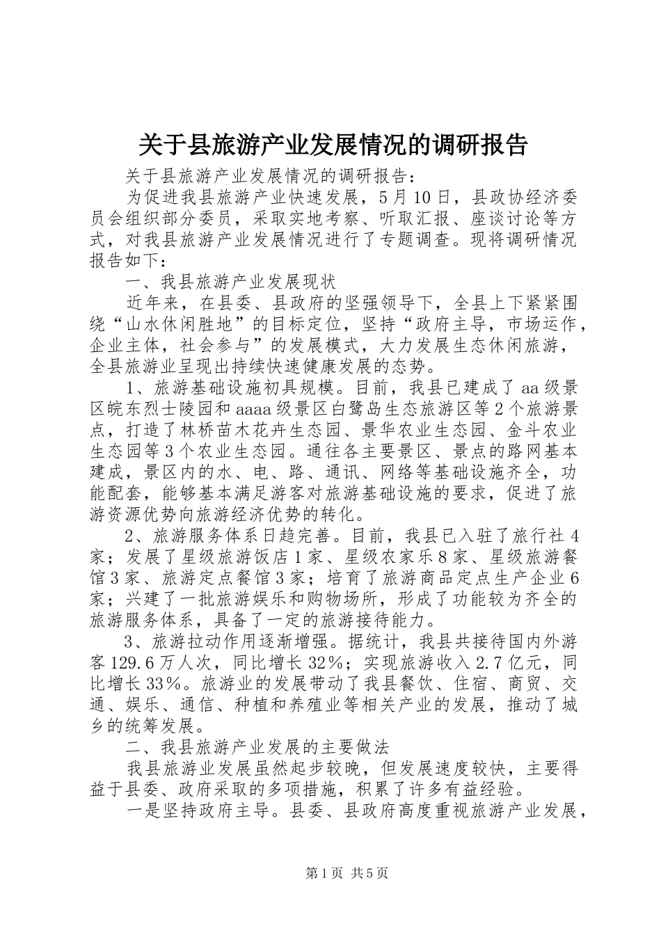 关于县旅游产业发展情况的调研报告 _第1页