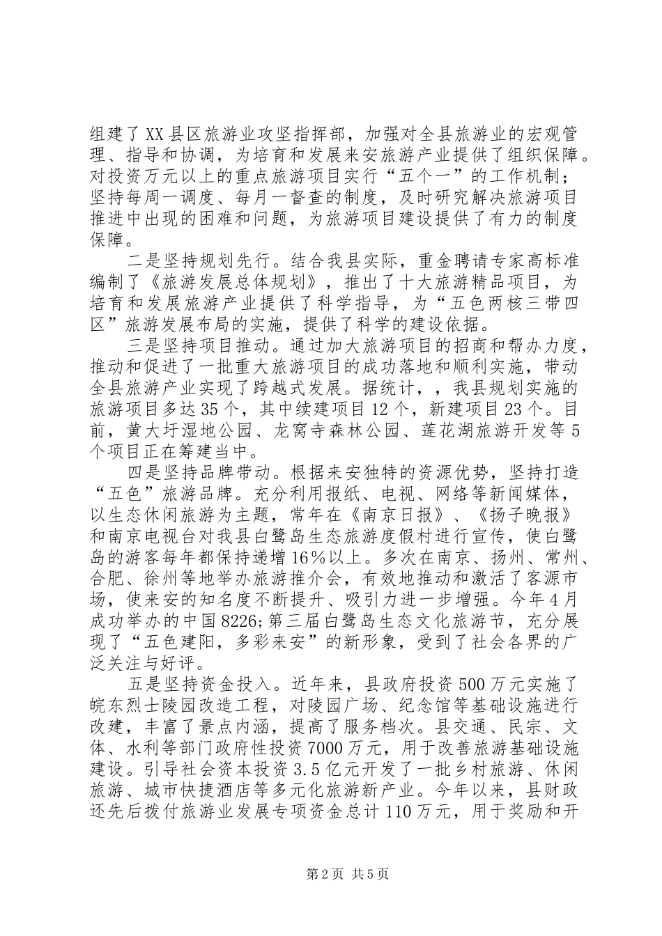 关于县旅游产业发展情况的调研报告 _第2页