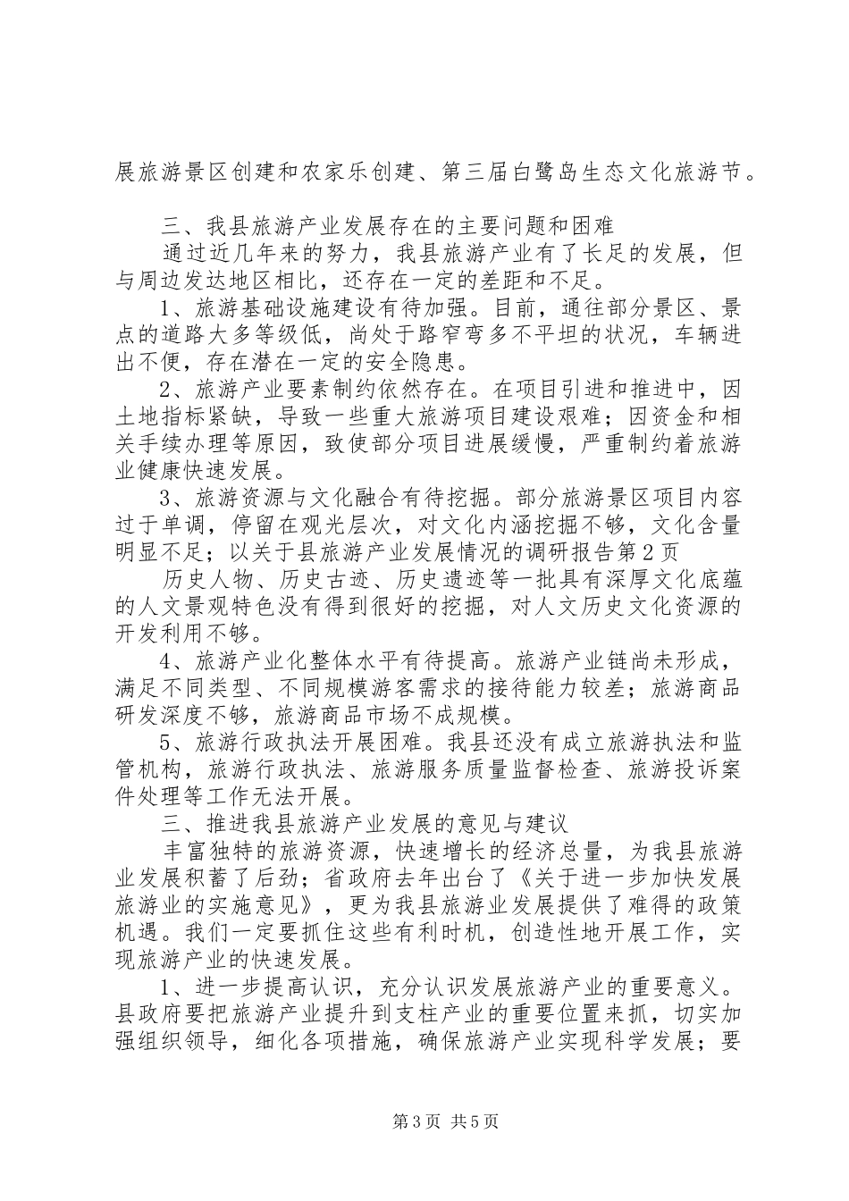 关于县旅游产业发展情况的调研报告 _第3页