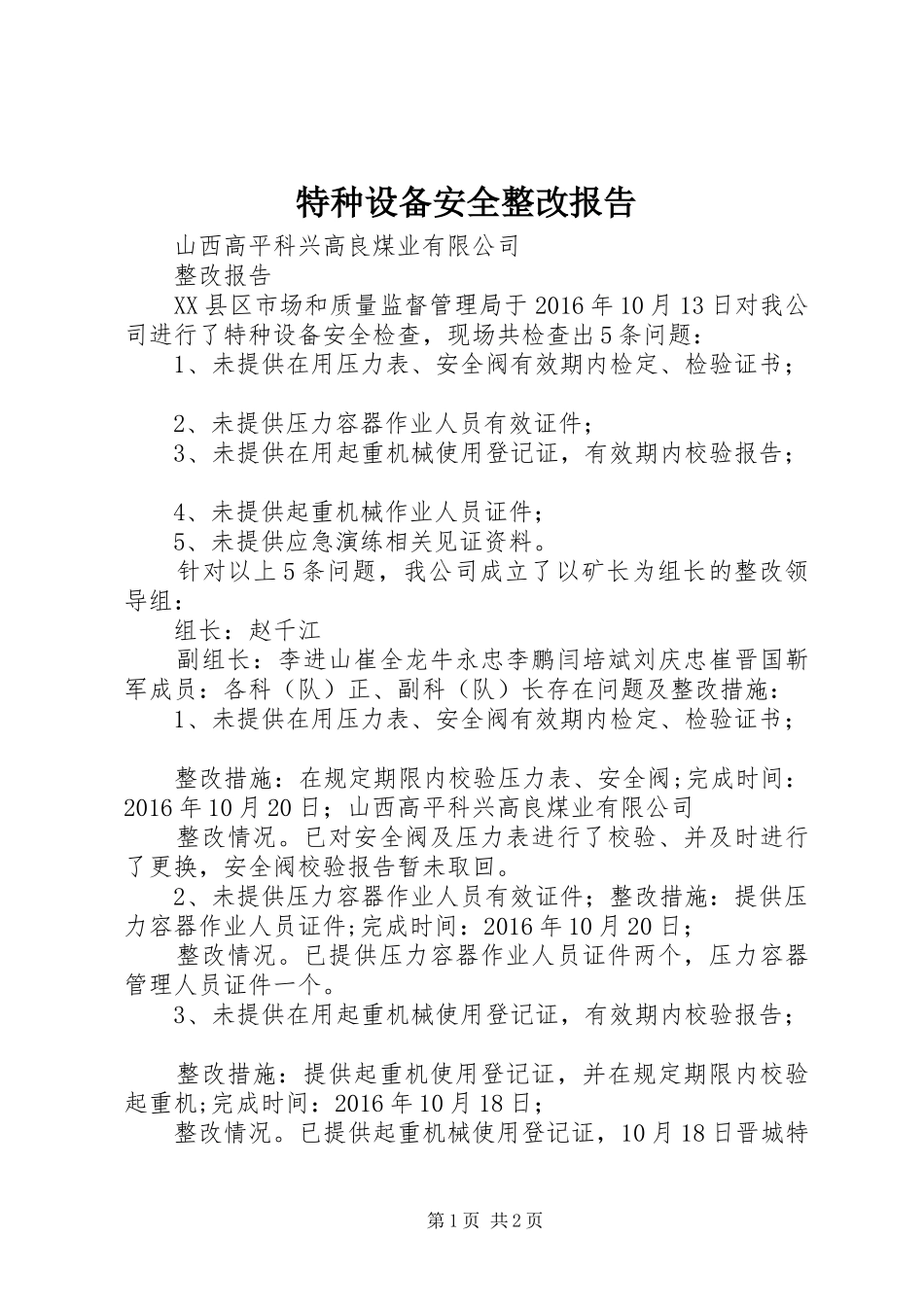 特种设备安全整改报告 _第1页