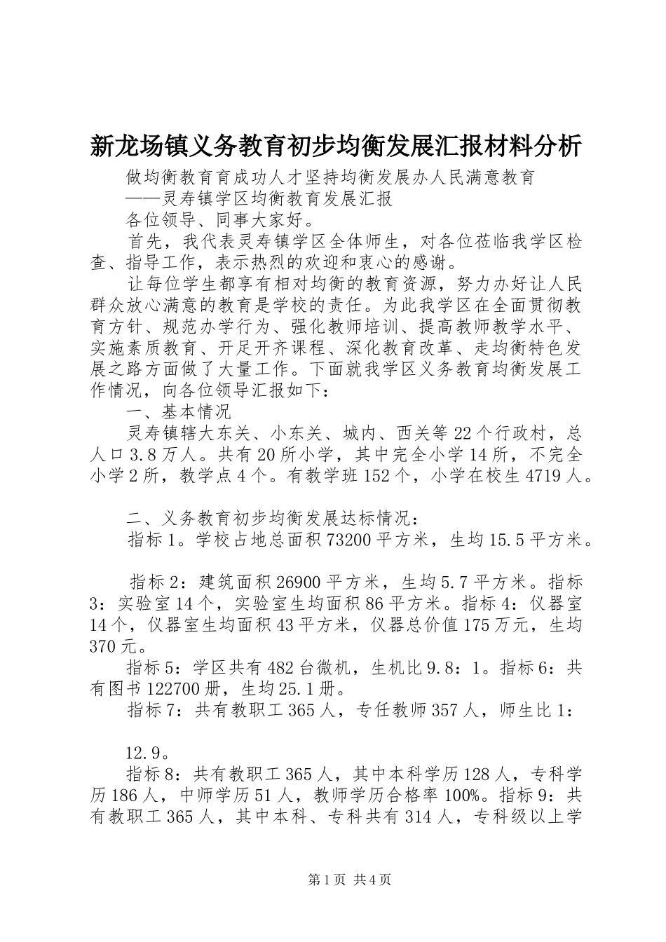 新龙场镇义务教育初步均衡发展汇报材料分析 _第1页