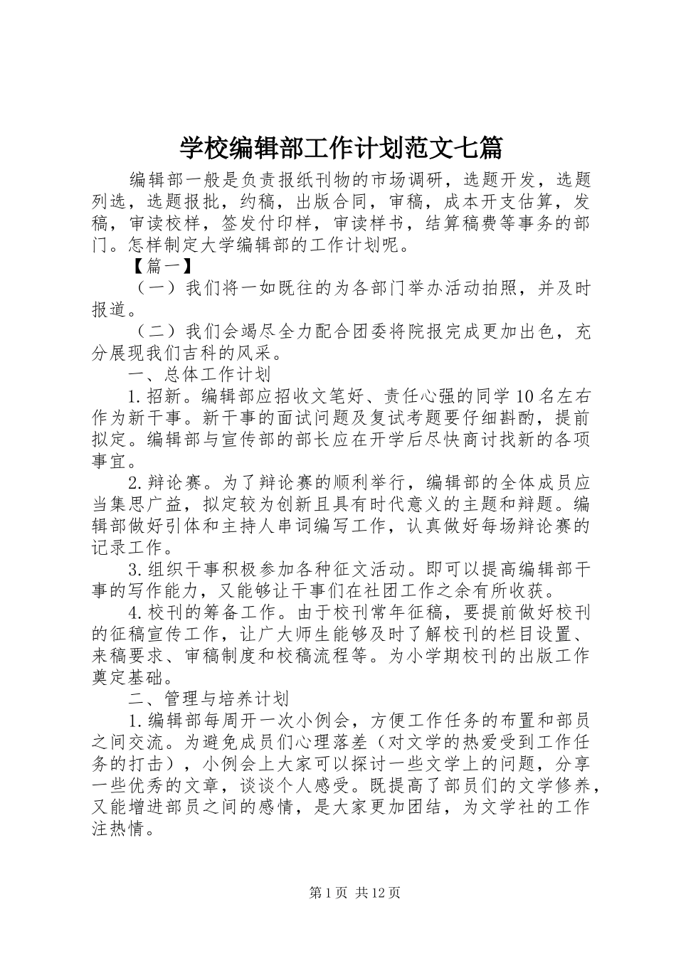 学校编辑部工作计划范文七篇_第1页