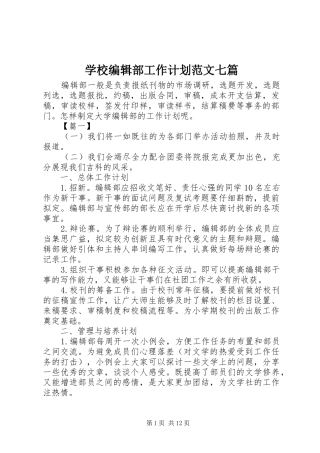 学校编辑部工作计划范文七篇