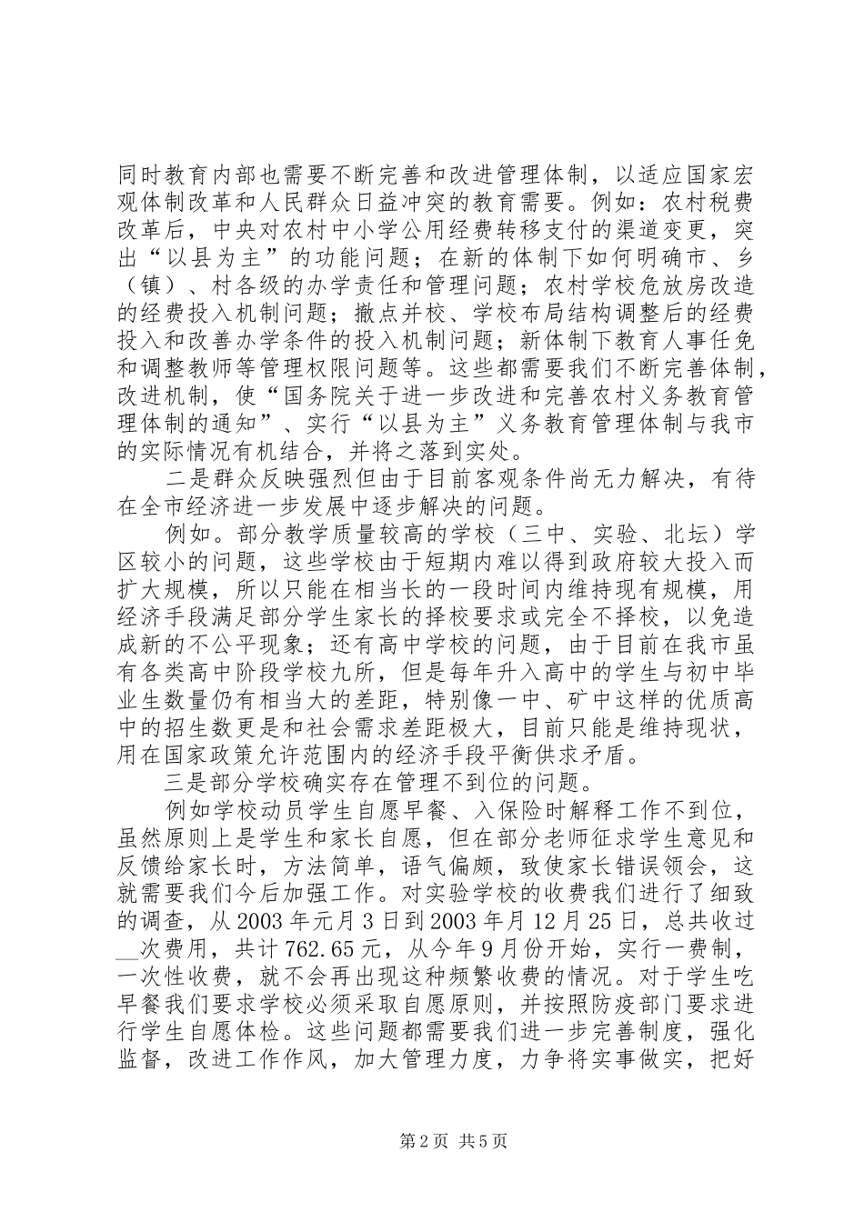 教育局关于优化发展环境的报告 _第2页