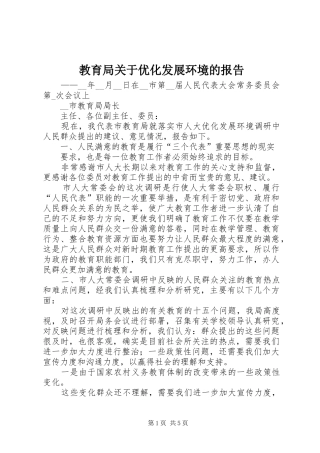 教育局关于优化发展环境的报告 