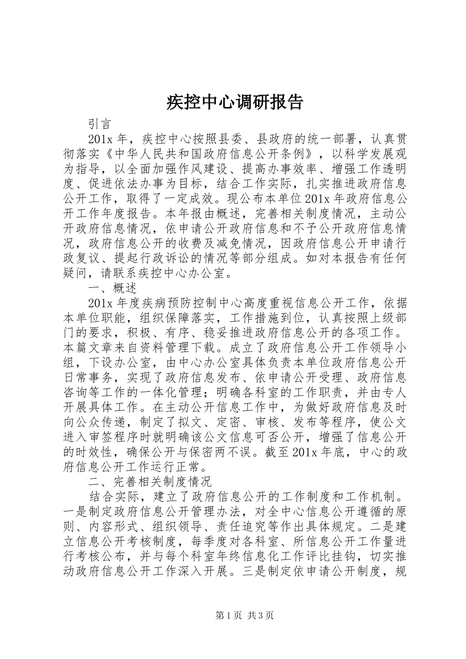 疾控中心调研报告 _第1页