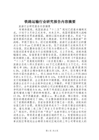 铁路运输行业研究报告内容摘要 