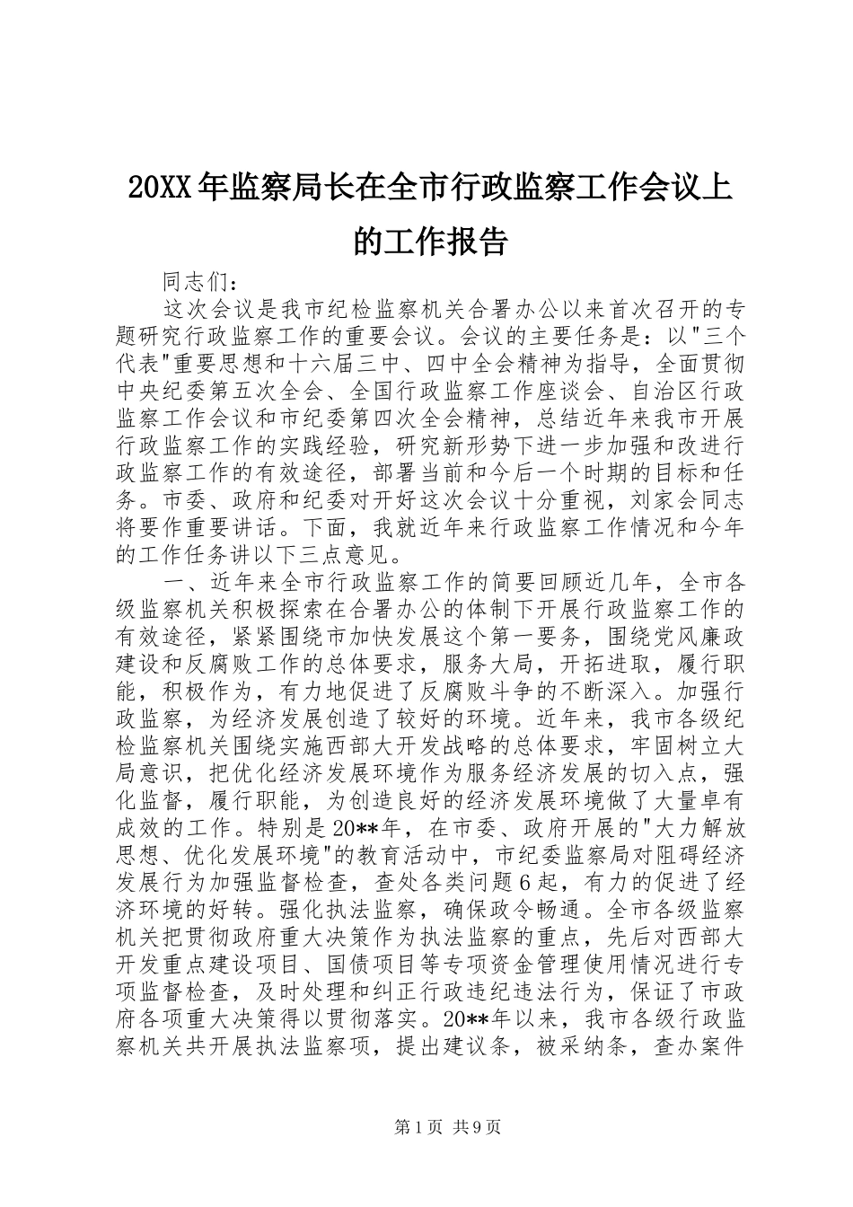 20XX年监察局长在全市行政监察工作会议上的工作报告_第1页