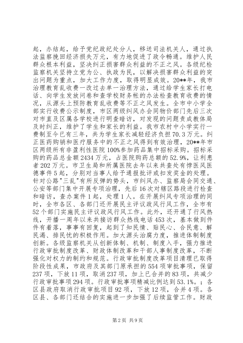 20XX年监察局长在全市行政监察工作会议上的工作报告_第2页