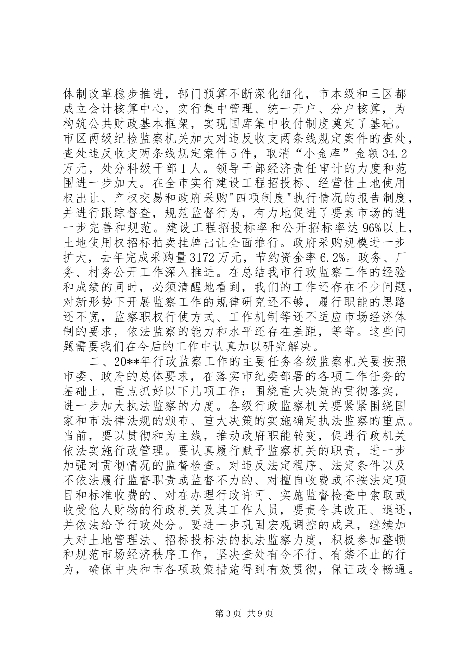 20XX年监察局长在全市行政监察工作会议上的工作报告_第3页