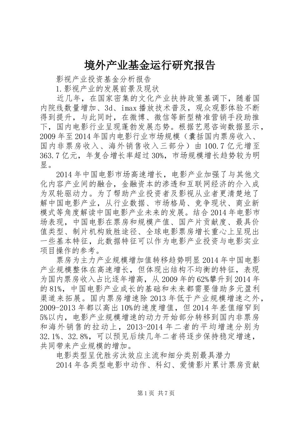 境外产业基金运行研究报告 _第1页