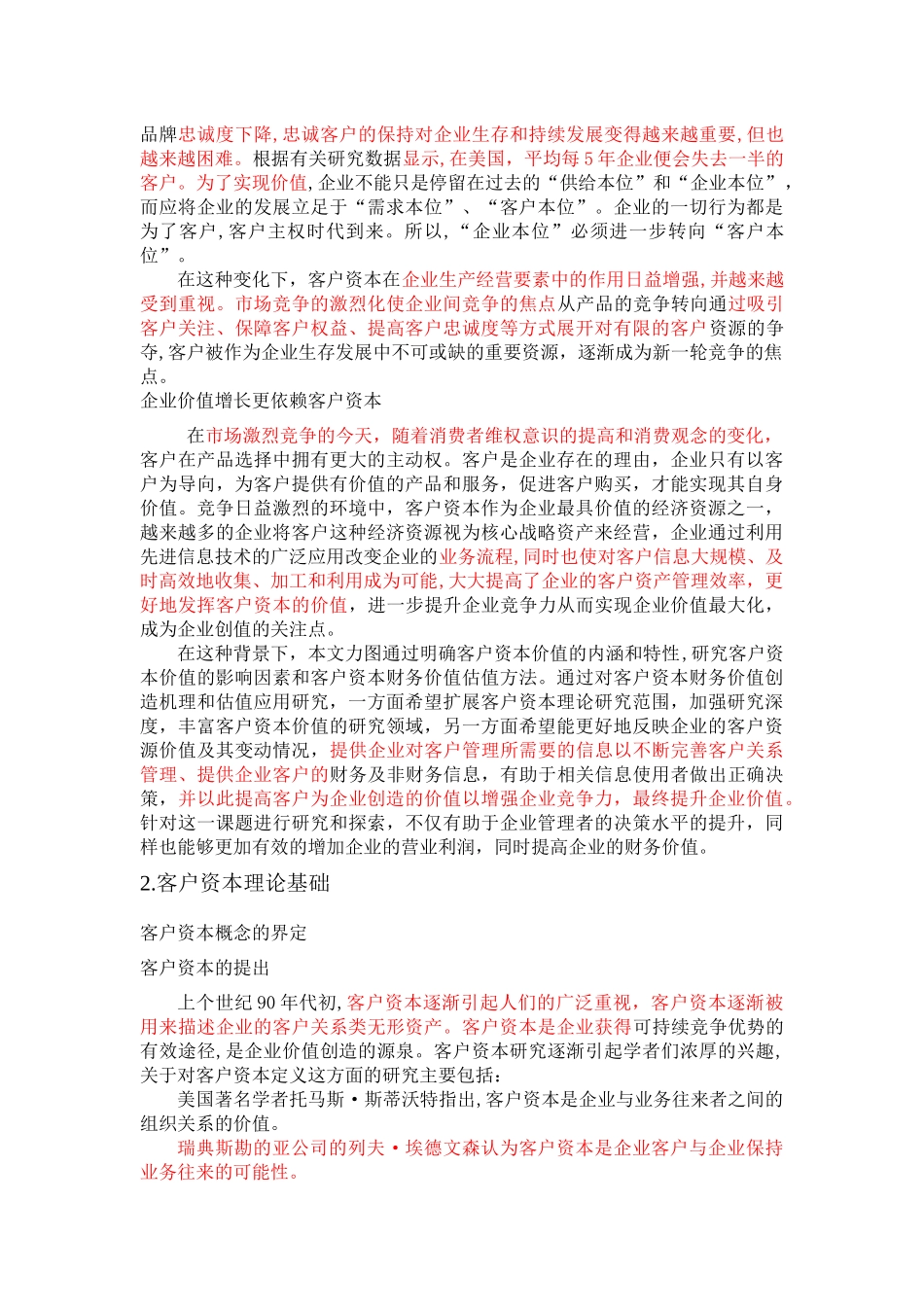 《客户资本财务价值创造机理及估值应用》 _第2页