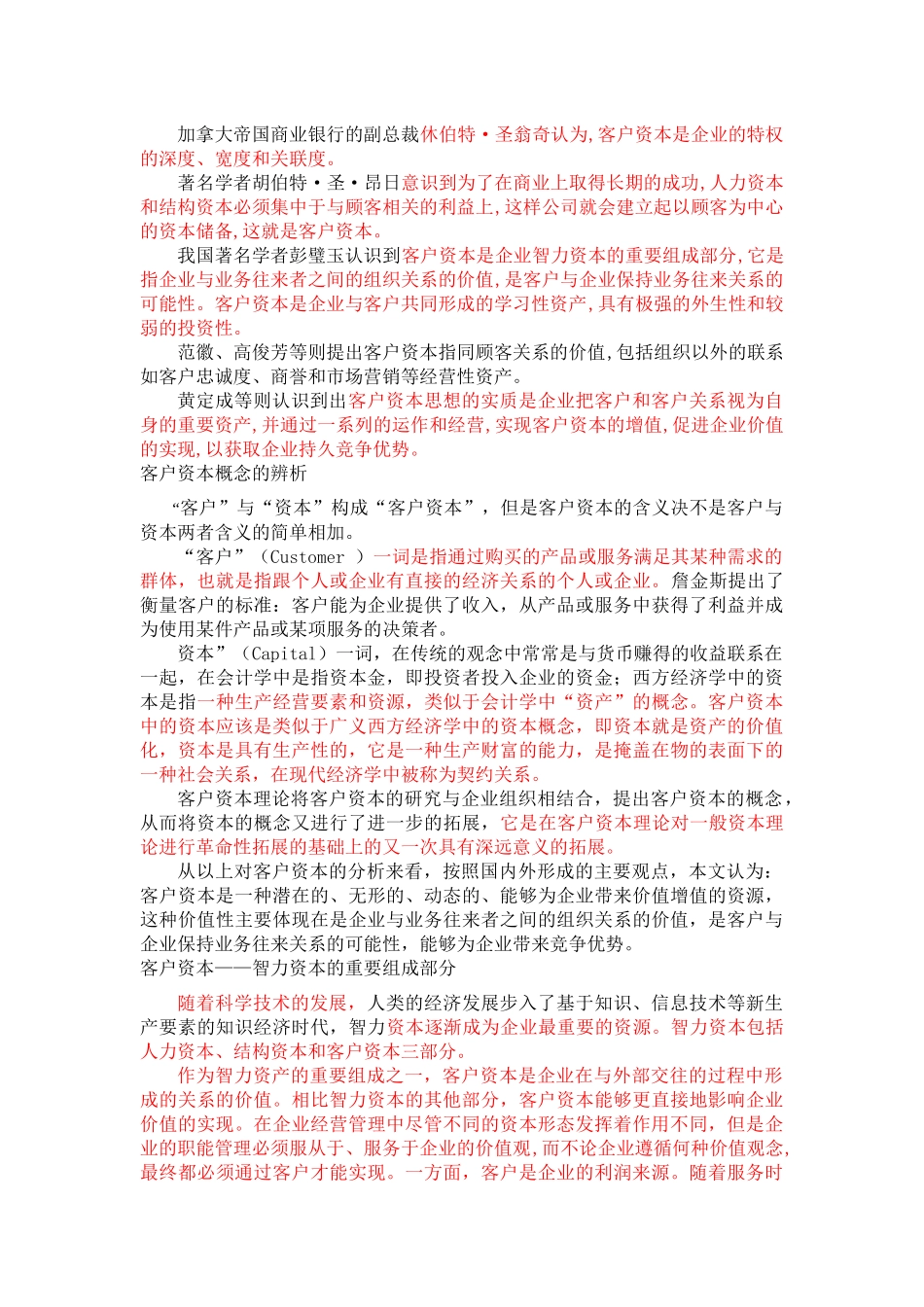 《客户资本财务价值创造机理及估值应用》 _第3页