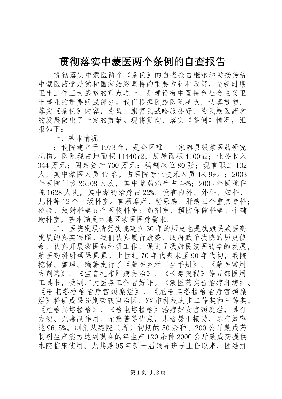 贯彻落实中蒙医两个条例的自查报告 _第1页