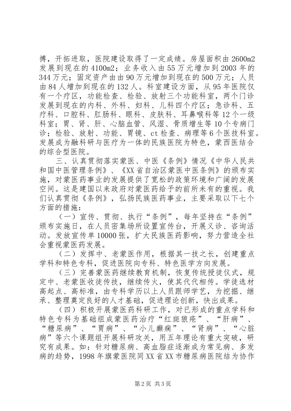 贯彻落实中蒙医两个条例的自查报告 _第2页