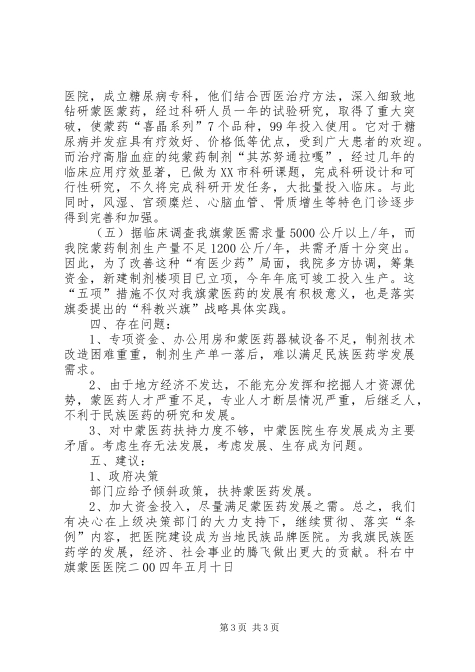 贯彻落实中蒙医两个条例的自查报告 _第3页