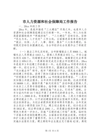 市人力资源和社会保障局工作报告 