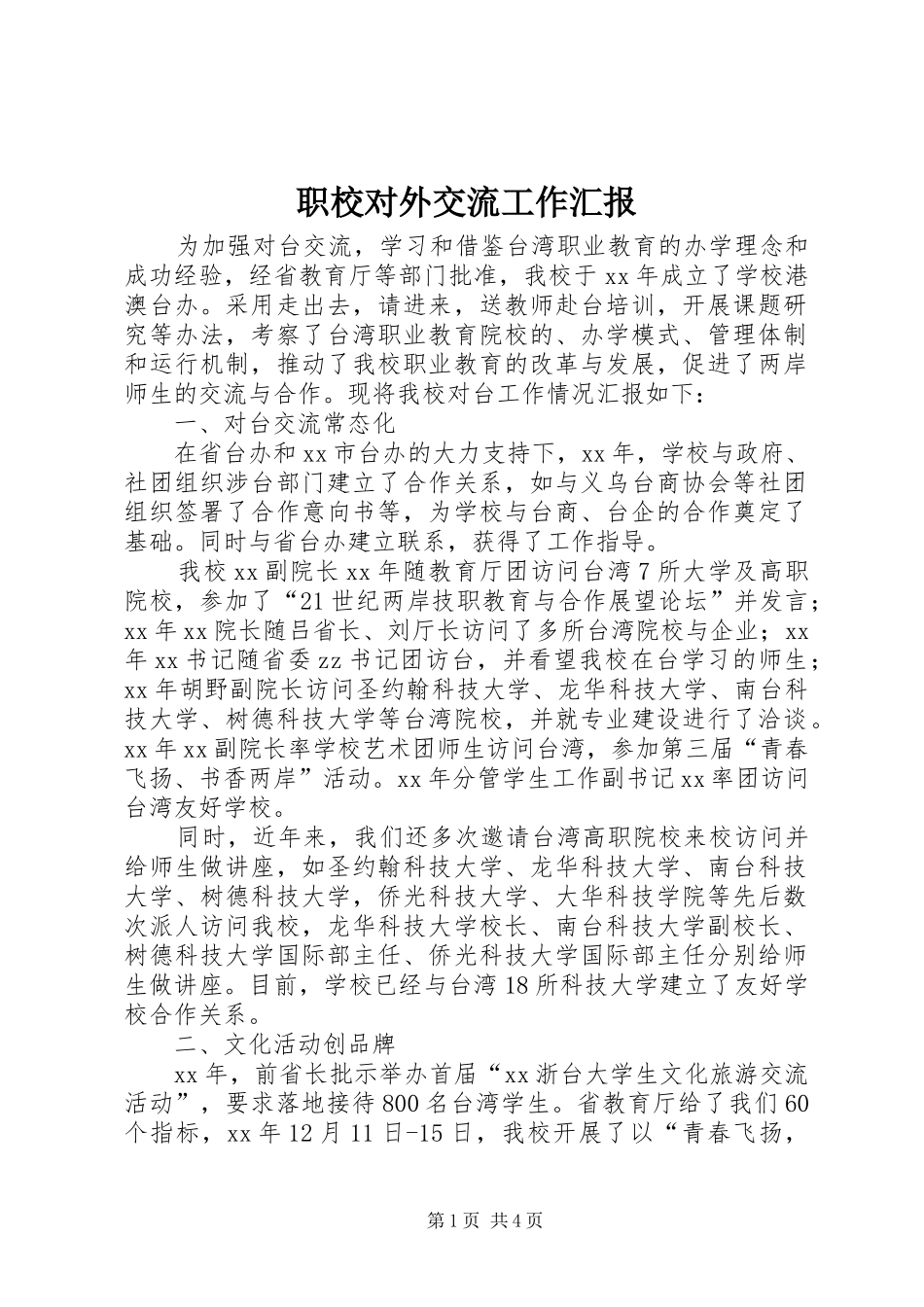 职校对外交流工作汇报 _第1页
