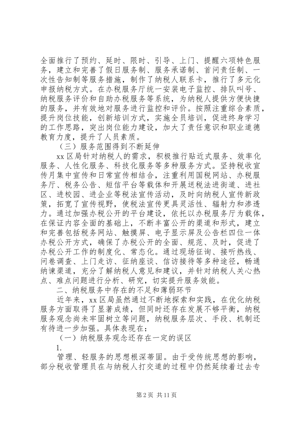纳税服务调研报告2篇_第2页