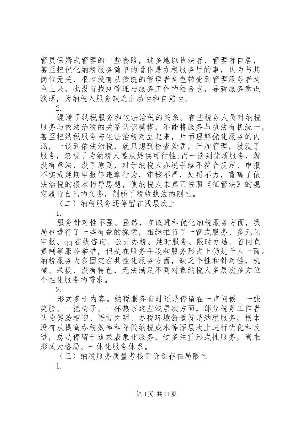 纳税服务调研报告2篇_第3页