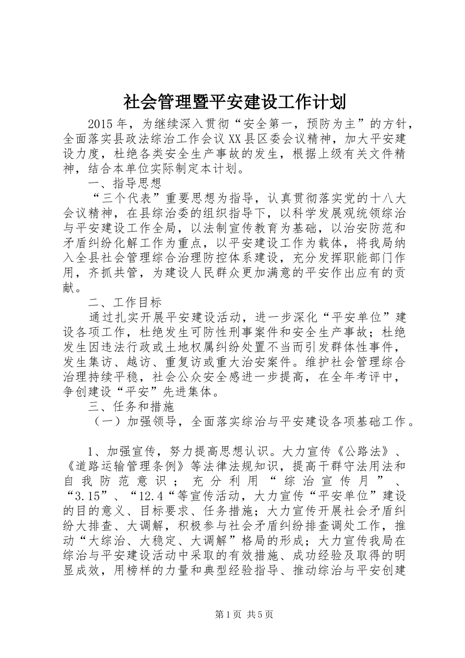 社会管理暨平安建设工作计划_第1页