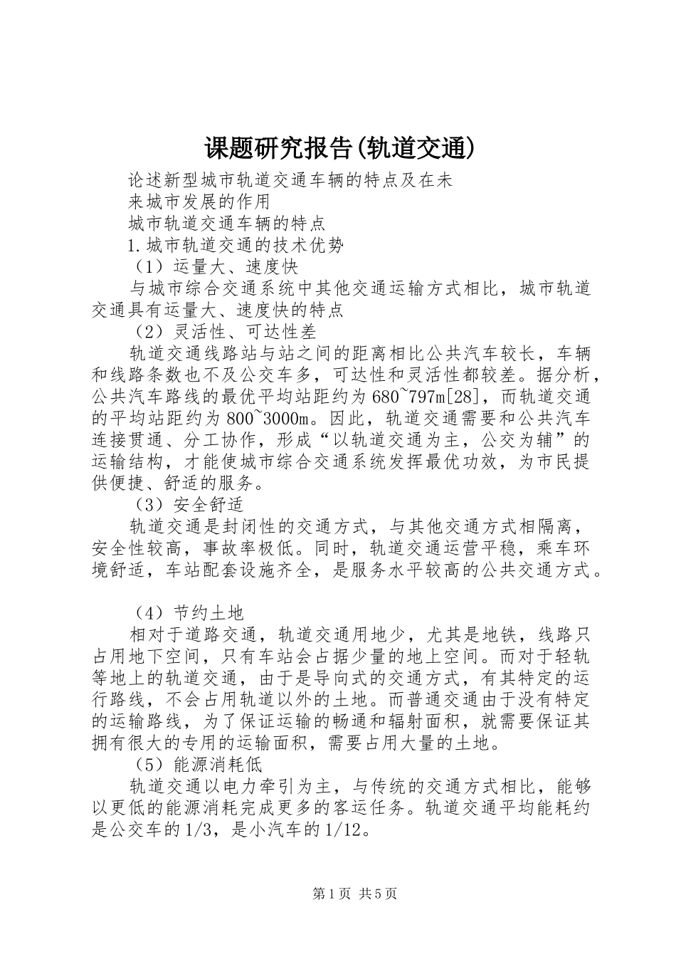 课题研究报告(轨道交通) _第1页