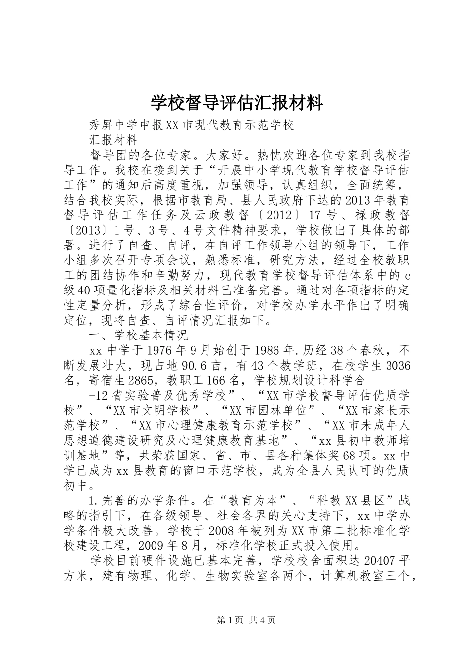 学校督导评估汇报材料 _第1页