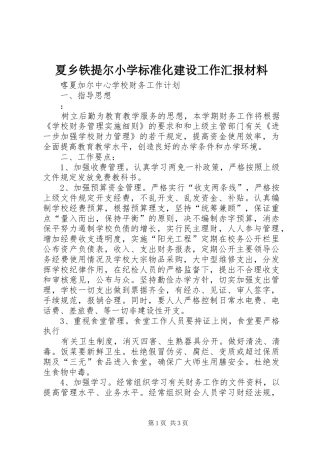 夏乡铁提尔小学标准化建设工作汇报材料 