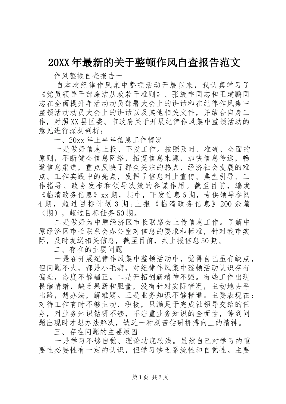 20XX年最新的关于整顿作风自查报告范文_第1页