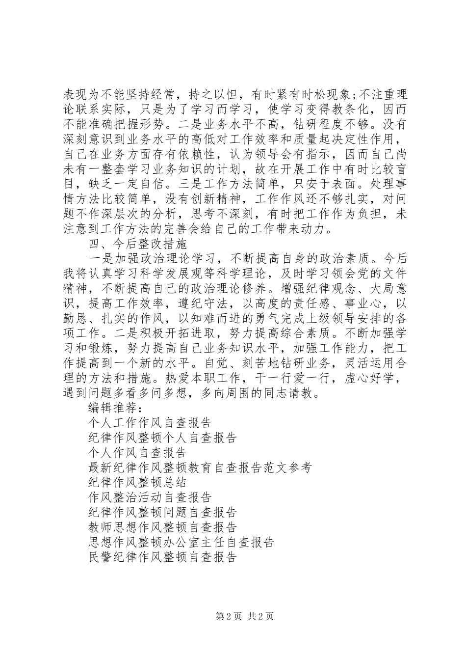 20XX年最新的关于整顿作风自查报告范文_第2页