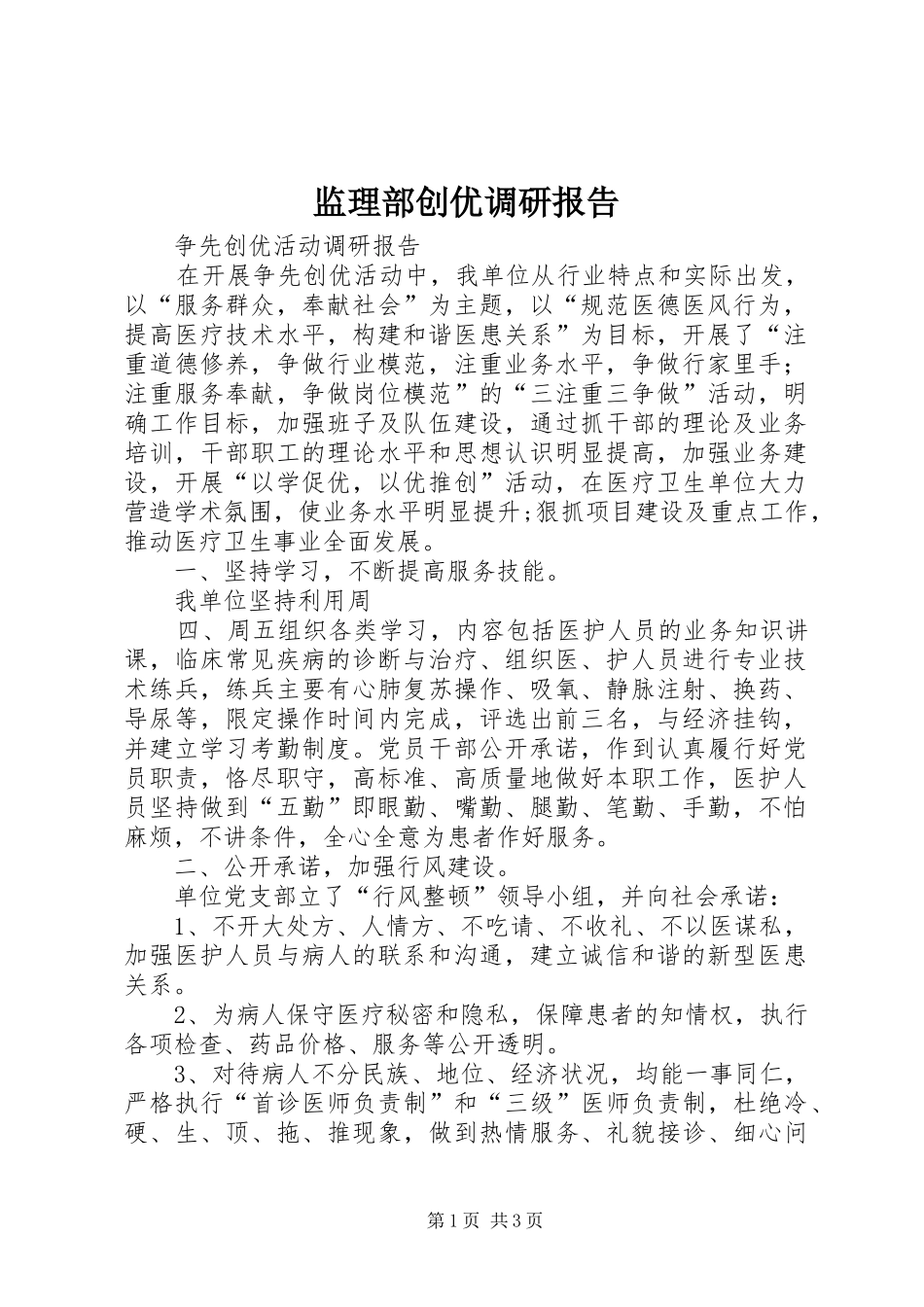 监理部创优调研报告 _第1页