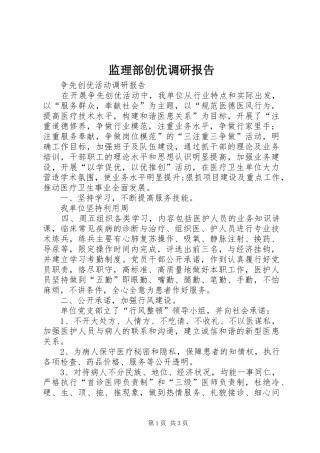 监理部创优调研报告 