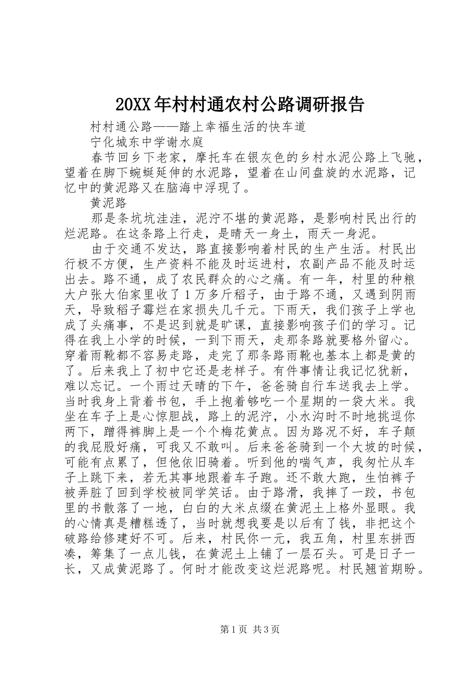 20XX年村村通农村公路调研报告 (3)_第1页