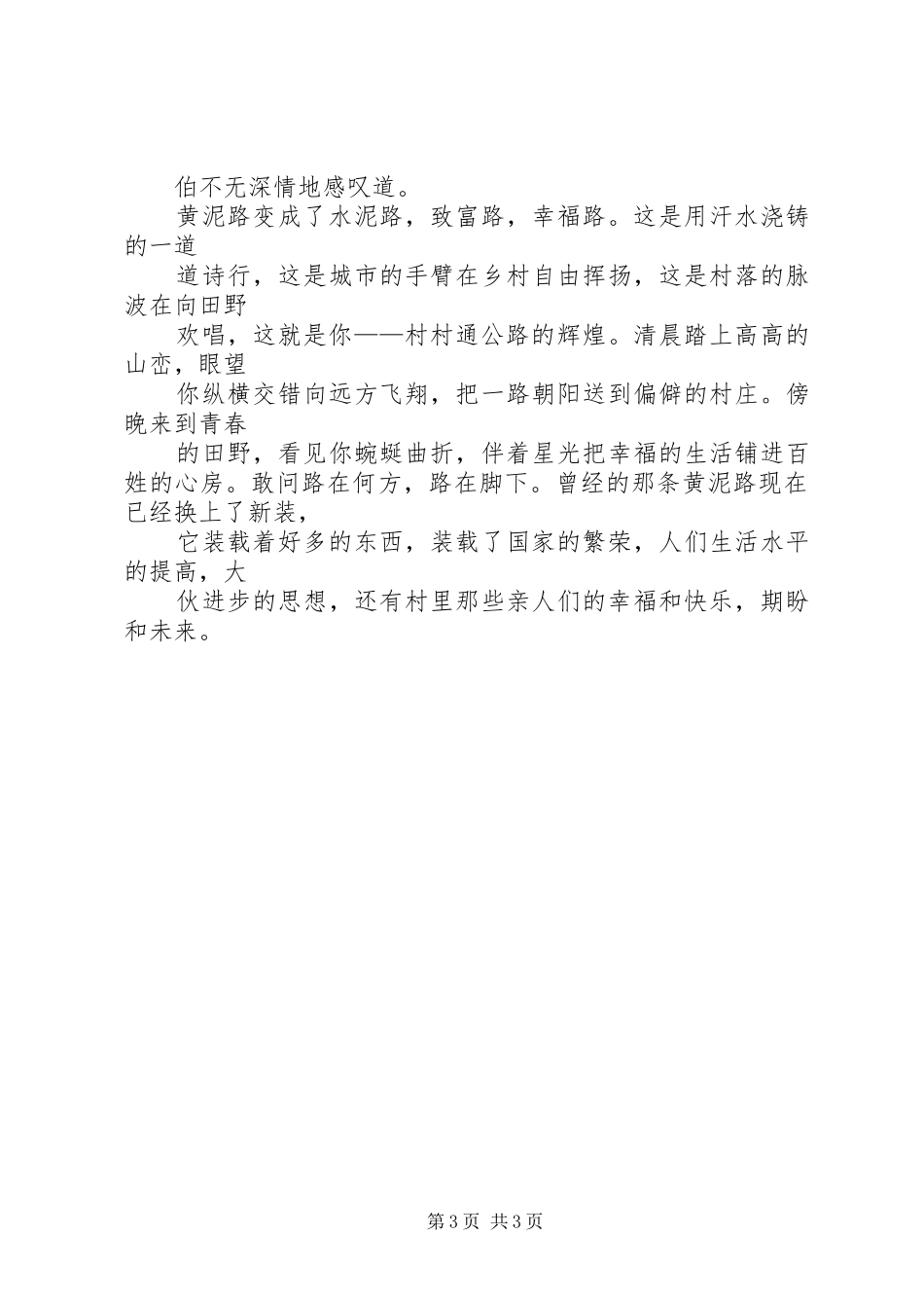 20XX年村村通农村公路调研报告 (3)_第3页