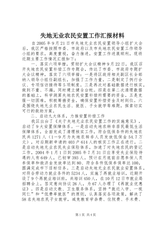 失地无业农民安置工作汇报材料 